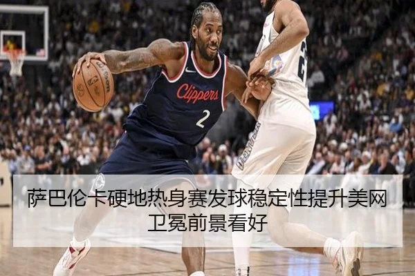 萨巴伦卡硬地热身赛发球稳定性提升美网卫冕前景看好